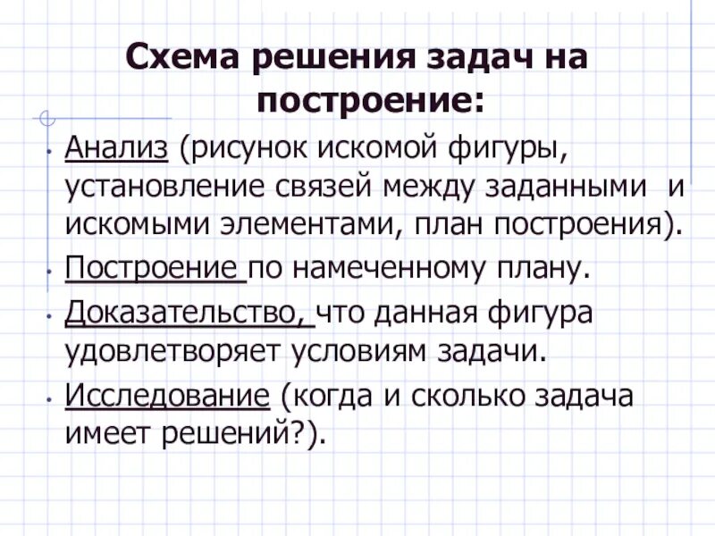 Схема решения задач на построение. Общая схема решения задач на построение. задачи на построение. алгоритм решения задач на построение.