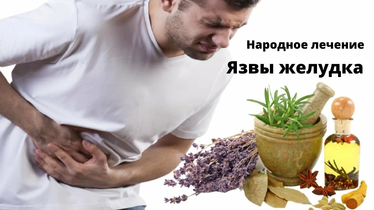 Продукты при язве. Народные средства от язвы желудка. Иберогаст при гастрите. Капустный сок. Гастрит желудка народными средствами.