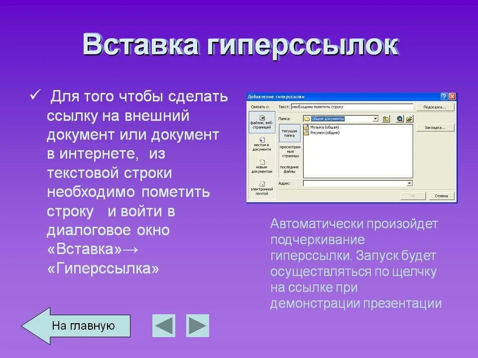 Как установить гиперссылку. Гиперссылки в презентации. как вставить гиперссылку. вставка гиперссылки в презентацию. как сделатьгиеперссылку.