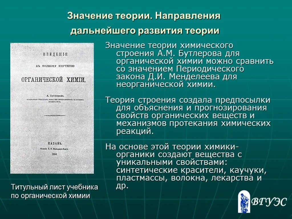 Теория химического строения. Направления развития теории Бутлерова. Основные положения теории Бутлерова. Теория Бутлерова химия основные положения.