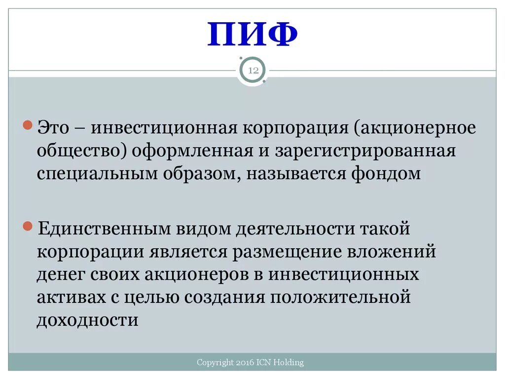 Пифы что это простыми словами. Паевые инвестиционные фонды. Инвестиционный фонд. Что такое ПАИ инвестиционных фондов. ПИФ.