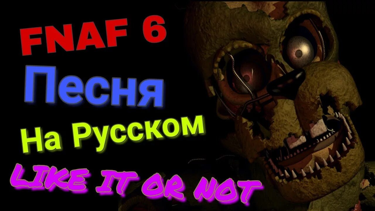Fnaf 6 песни. ФНАФ 6 песня. Музыка ФНАФ 6 на русском. Like it or not FNAF. Песня ФНАФ на русском.