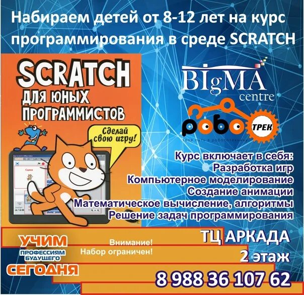 Курсы скретч. Программирование для детей реклама. Scratch программирование. Scratch для детей самоучитель по программированию. Scratch реклама.
