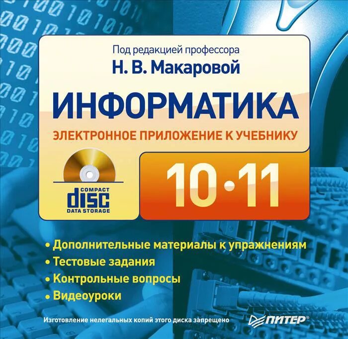 Учебник информатики. Информатика. Учебник. Информатика 10-11 класс. Учебник информатики Макарова.