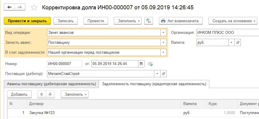 Предоплата поставщику. Авансовый счет в бухгалтерии. Корректировка долга печатная форма. Авансы выданные. Авансовый счет номер.