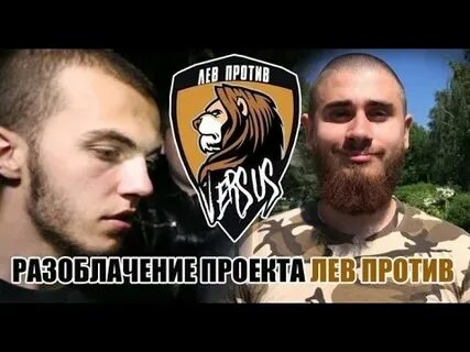 Лев против последние
