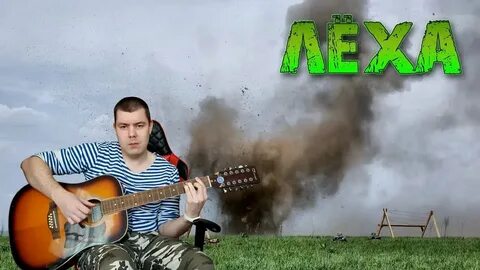 Леха на гитаре
