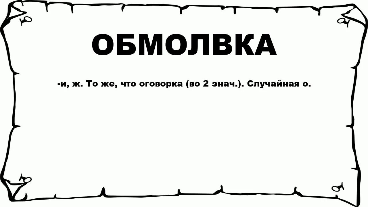 Рисунок оговорки. Обмолвка. Примеры обмолвок. Слово обмоловка образом способом?. Оговорка являющаяся