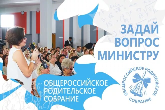 Общероссийское собрание родителей. Информационный листок. Вопрос министру образования от родителей. Логотип минобрнауки рф. Письмо министру образования и науки.