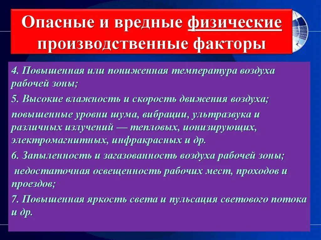 Опасные и вредные производственные факторы. Физические вредные производственные факторы. Физические вредные и опасные факторы. Вредные физические факторы.