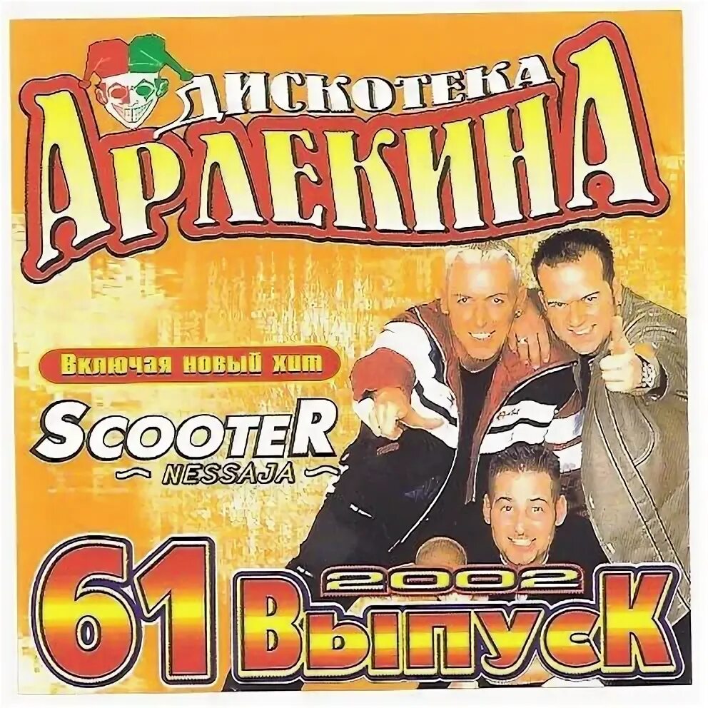 Слушать дискотеку 2