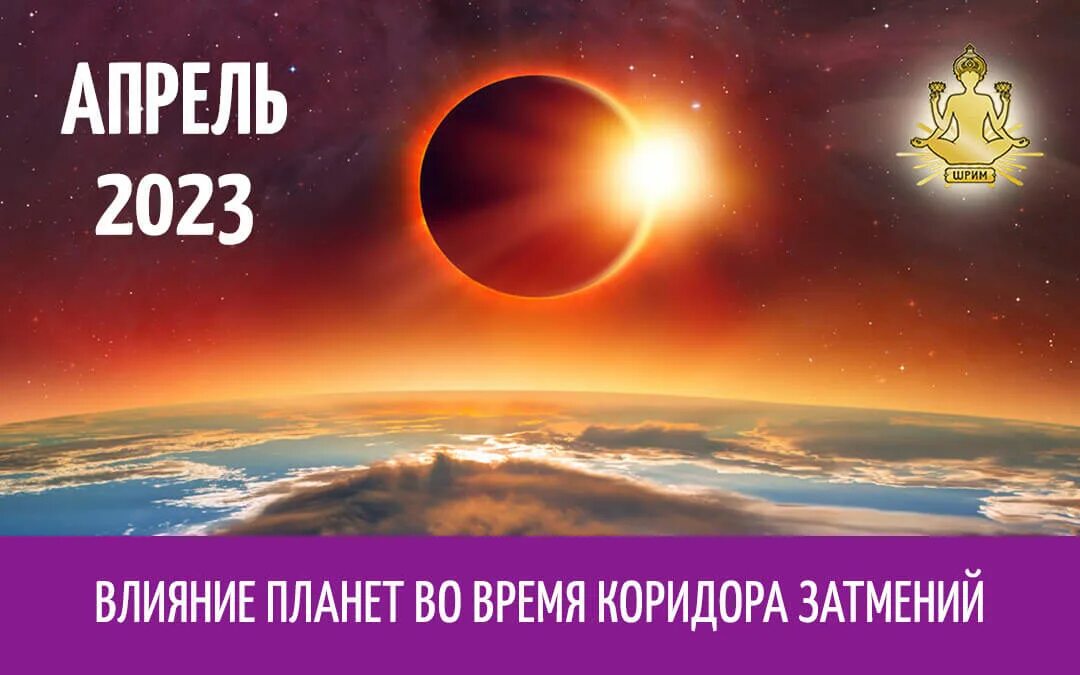 Дни солнечного затмения апрель 2024. Солнечное затмение в апреле 2023. Солнечное затмение 2023. Коридор затмений. Коридор затмений 2023.