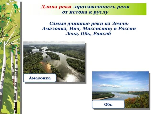География 6 класс реки артерии земли конспект. Самые длинные реки земли амазонка нил миссисипи. амазонка енисей нил. амазонка нил миссисипи лена обь енисей. амазонка, нил, миссисипи; в россии лена, обь, енисей.