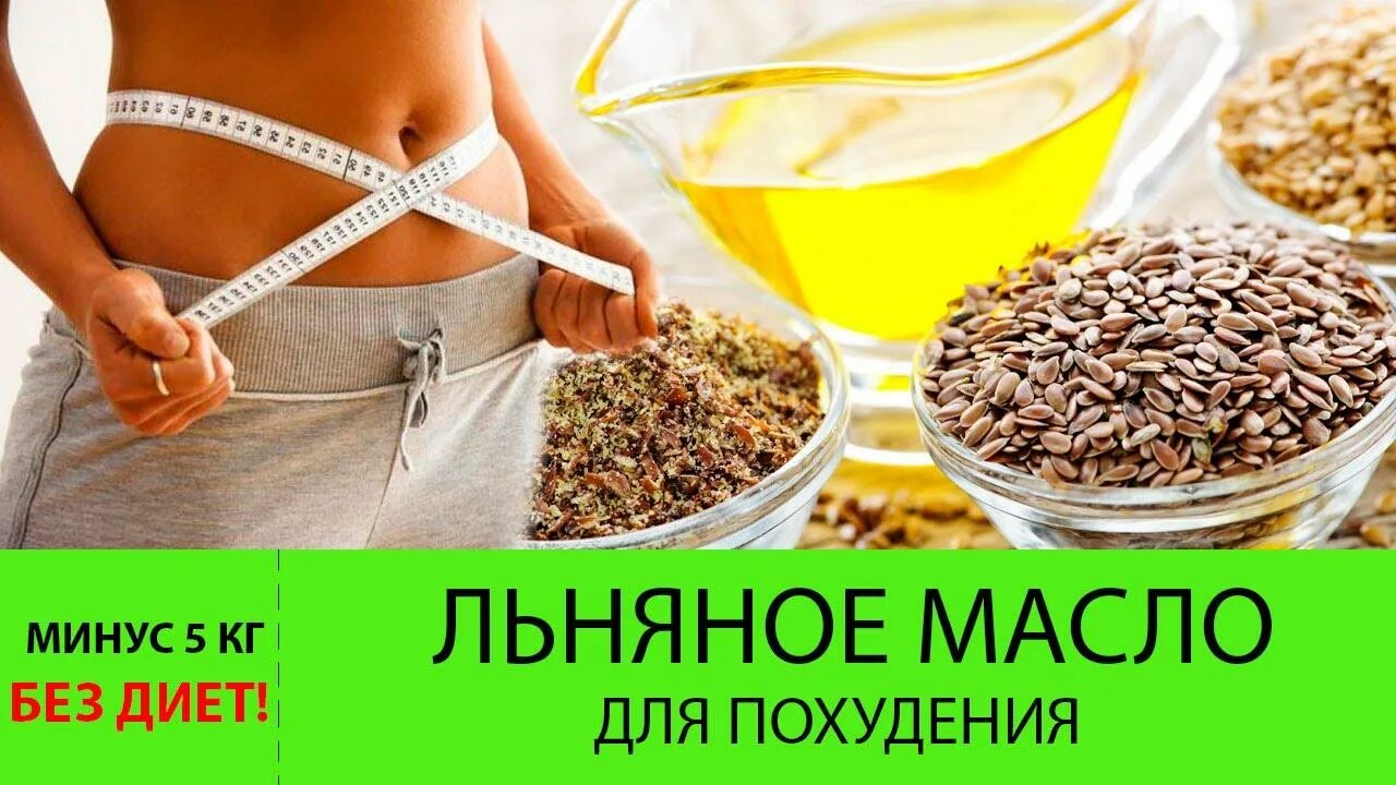 Применение масел для похудения. Льняное масло для похудения. Масло льна для похудения. Лён для похудания. Льняные семена для похудения.