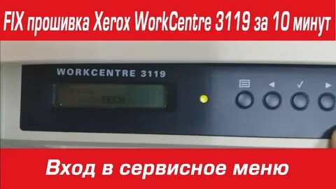 Прошивка xerox