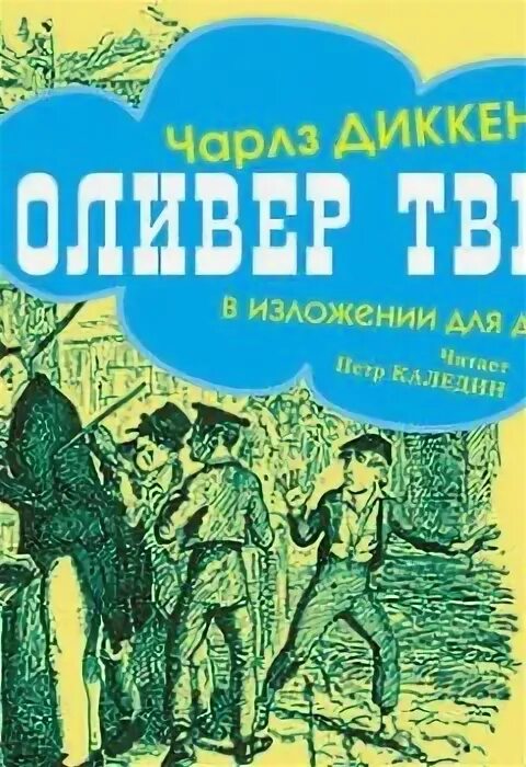 Оливер твист аудиокнига слушать. Оливер твист слушать аудиокнигу. Чарлз диккенс «приключения оливера твиста» эксклюзивная классика. Диккенс приключения оливера твиста книга. Оливер твист аудиокнига слушать.