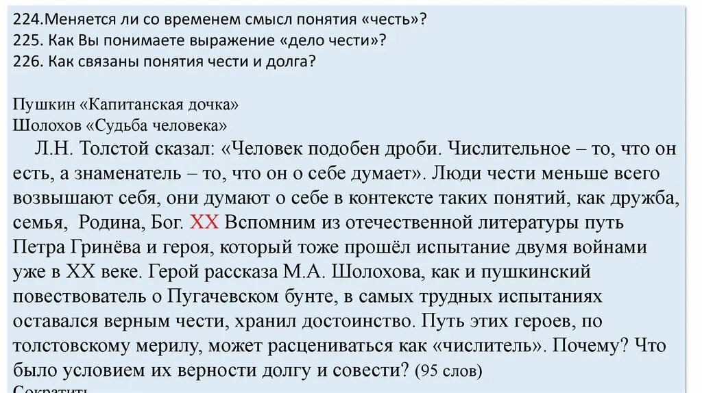 Честь и совесть связаны сочинение. Как связаны понятия чести и долга. Меняется ли со временем смысл понятия честь. Что такое честь итоговое сочинение. Сочинение как вы понимаете слово честь.