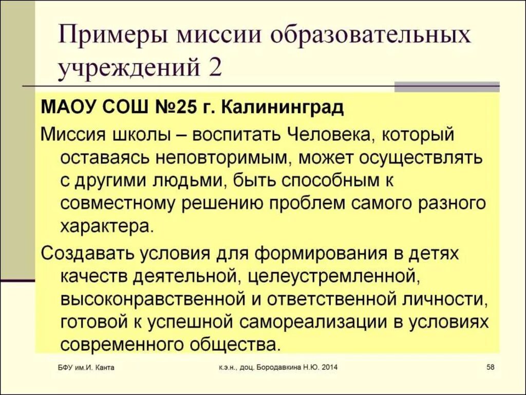 Общеобразовательная организация это школа. Миссия образовательной организации. Миссия образовательной организации пример. Миссия образовательного учреждения примеры. Миссия, цель и задачи образовательного учреждения.