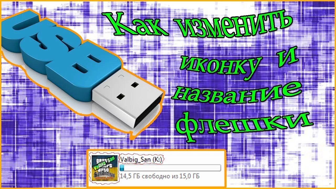 Флешка делает ярлык. Флешка с буквой а. Флешка иконка. Прикольные названия для флешки. Иконка USB флешки.