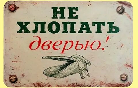 Не хлопай дверью