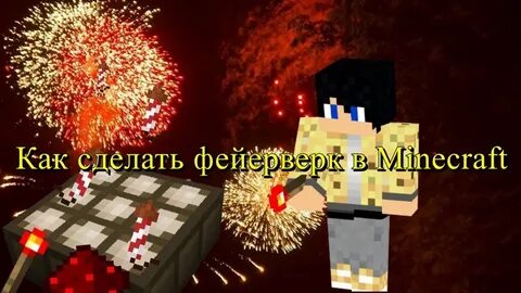 Сильные фейерверки майнкрафт