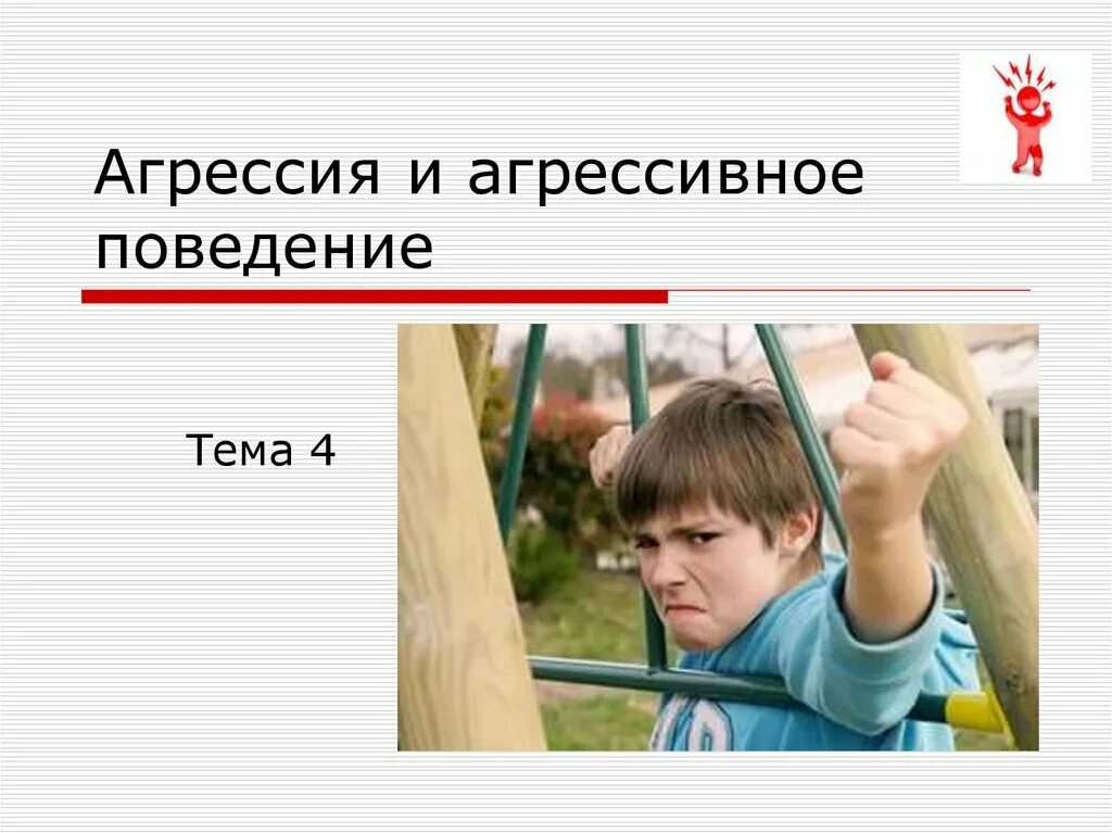 Агрессия для презентации. Враждебная агрессия примеры. Причины агрессивности. Профилактика агрессивного поведения. Агрессивный ребенок.
