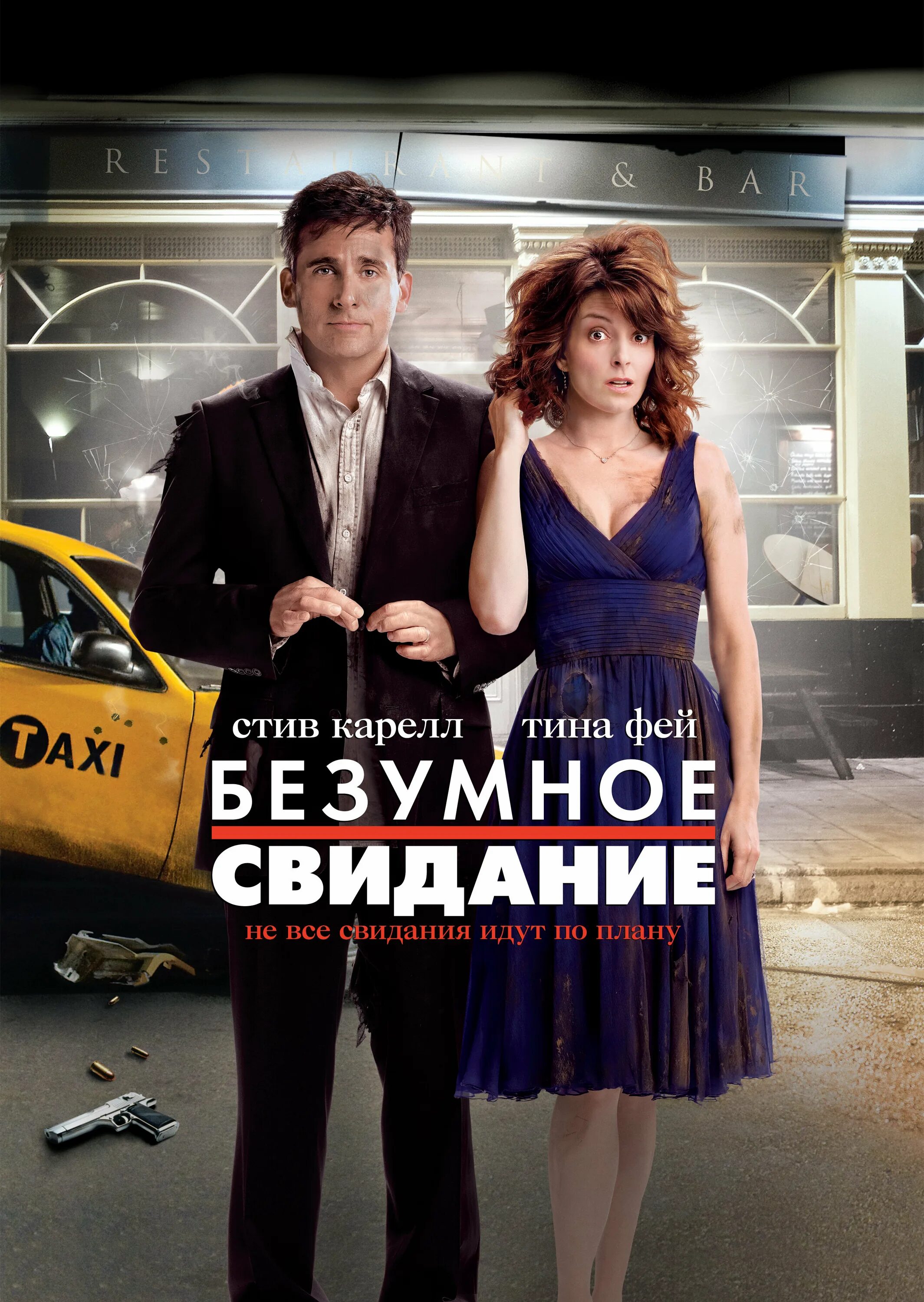 Date night. Date night. Сумасшедшее свидание. Медитация красивые фото. Х/ф безумное свидание.