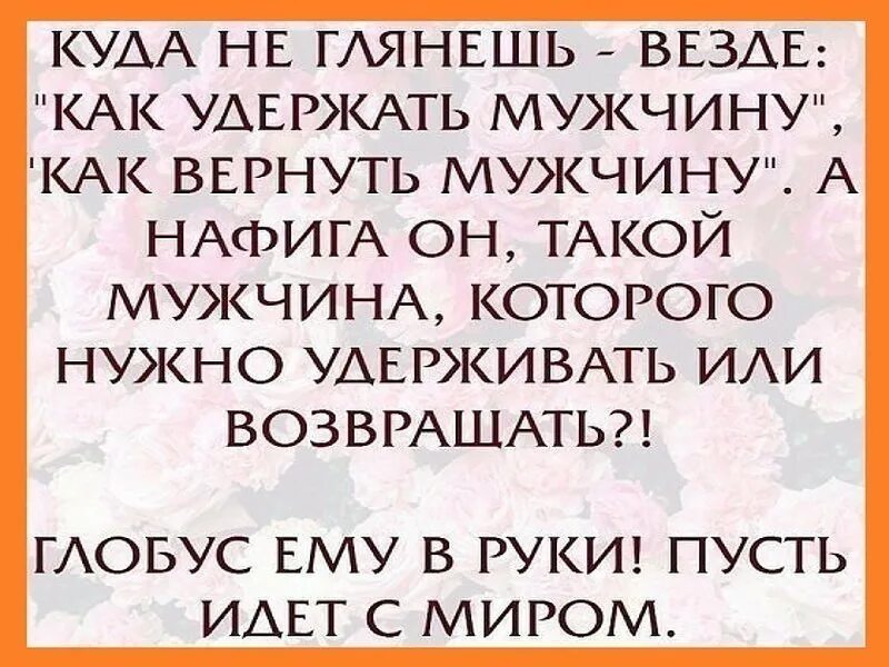 Глобус в руки и иди с миром. Как удержать мужчину приколы. Везде как удержать мужчину. Шутки какмудержать мужчину. Вернулся муж форум