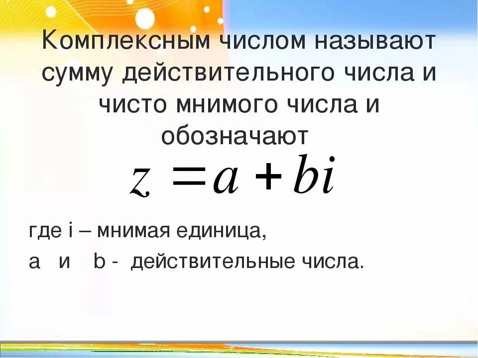 Вещественные и мнимые числа. Определение комплексного числа. что такое комплексные числа в математике. действительные и мнимые части комплексного числа.