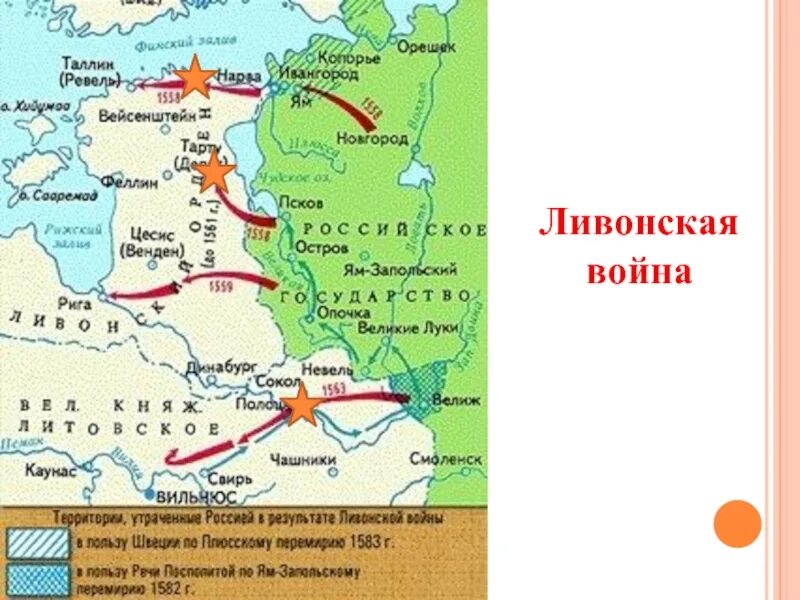 Заключение ям запольского договора с речью посполитой. Карта Ливонской войны 1558-1583. Итоги Ливонской войны карта.