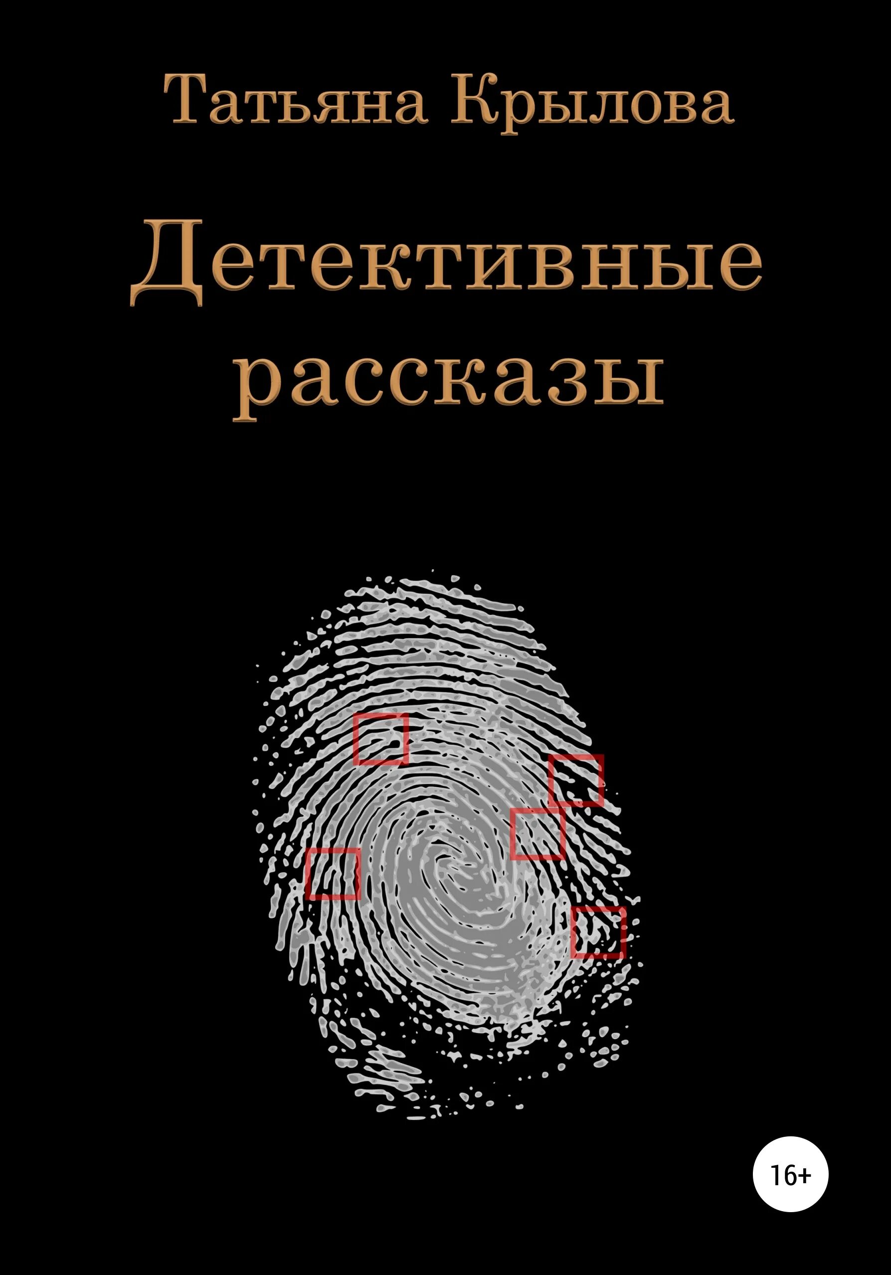 Детективные рассказы читать. Детективные рассказы. Детективная история. Интересные истории детективные. Маленький детективный рассказ.