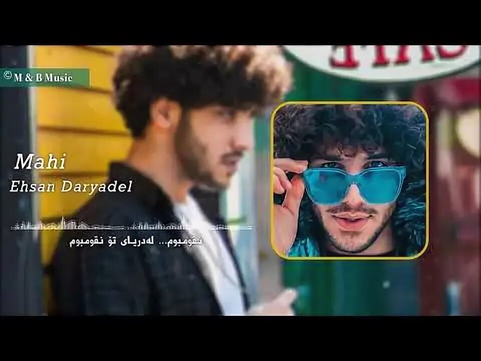 Ehsan daryadel koochamoon. Ehsan daryadel - talkhi. Ехсан дарёдил. Ehsan daryadel mahi. Ehson daryodel.