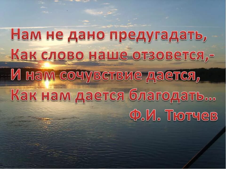 Предугадать отзовется дается благодать. Нам не дано предугадать как наше слово отзовется. нам не дано предугадать.... &quot;как слово наше отзовется&quot;. тютчев нам не дано предугадать как наше слово отзовется.