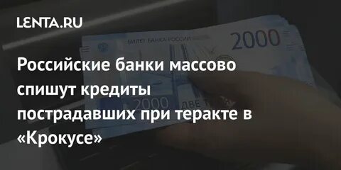 Кредит пострадавшим