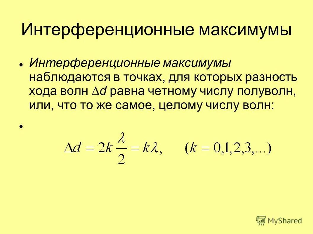 Максимум интерференции полуволн. Интерференционный максимум наблюдается. Интерференционный максимум формула. Порядок интерференции. Максимумы при интерференции от двух