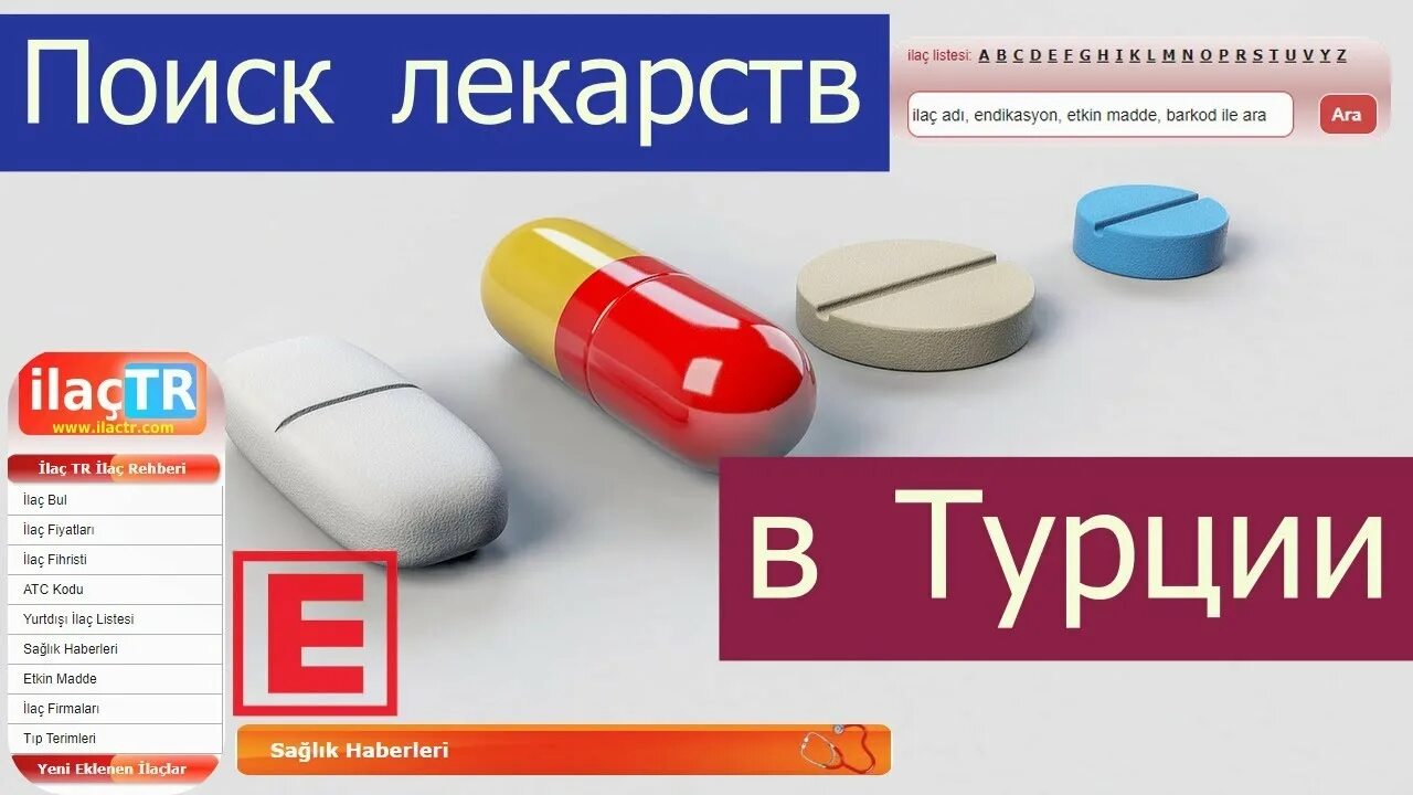 Турецкие лекарства в турции. Турецкие лекарства. турецкие таблетки. турецкие аптечные препараты. турецкие таблетки для детей.