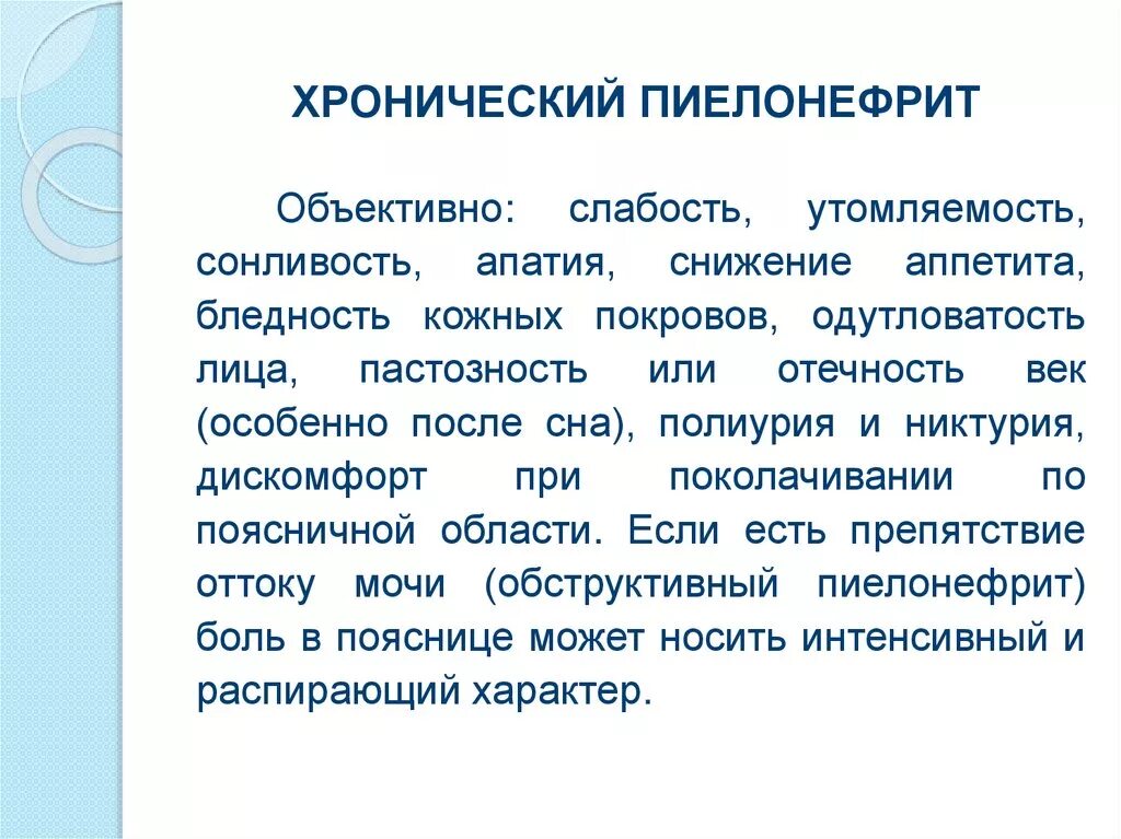 Пиелонефрит жалобы анамнез. Хронический пиелонефрит. Объективные данные при хроническом пиелонефрите. Хронический пиелонефрит объективно. Объективный осмотр при хроническом пиелонефрите.