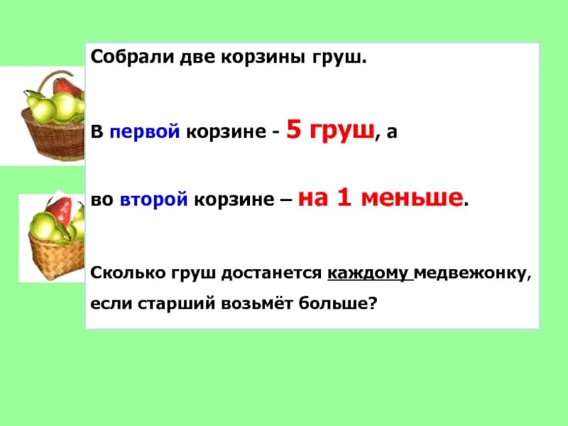 Первые корзины. Собери нужные груши в лукошко. Ответы на задания.Собери нужные груши в лукошко. Сколько груш в каждой корзине. Во второй корзине было в 3