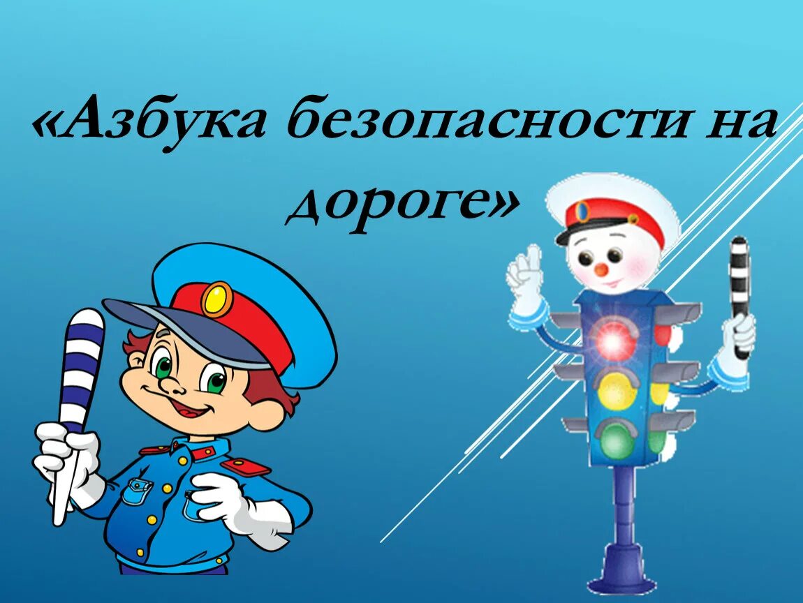Азбука дорожного движения карта. Презентация дорожная азбука. Азбука безопасности. Дорожная азбука по алфавиту. Тема недели азбука дорожного движения.