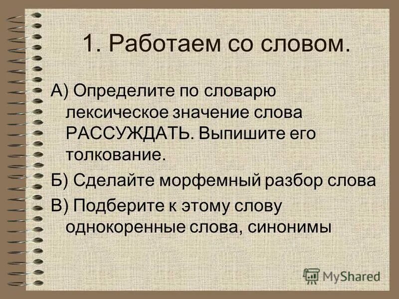 Рассуждать значение. Рассуждать.