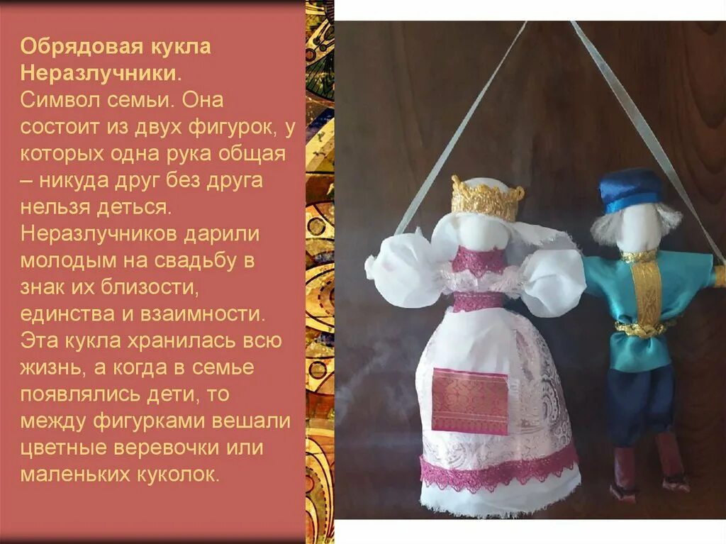 Какая игрушка олицетворяет семью. Обрядовая кукла неразлучники. Куклы неразлучники на свадьбу. Куклы семейные обрядовые. Традиционная народная кукла неразлучники.