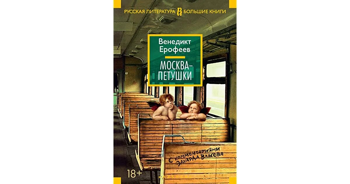 Москва петушки год. Ерофеев а. &quot;москва-петушки&quot;. венедикт ерофеев москва-петушки. книга москва-петушки ерофеева. венедикт ерофеев москва-петушки 1988 год.