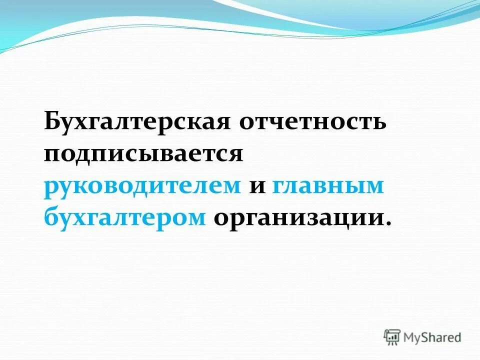 Отчетность подписывается