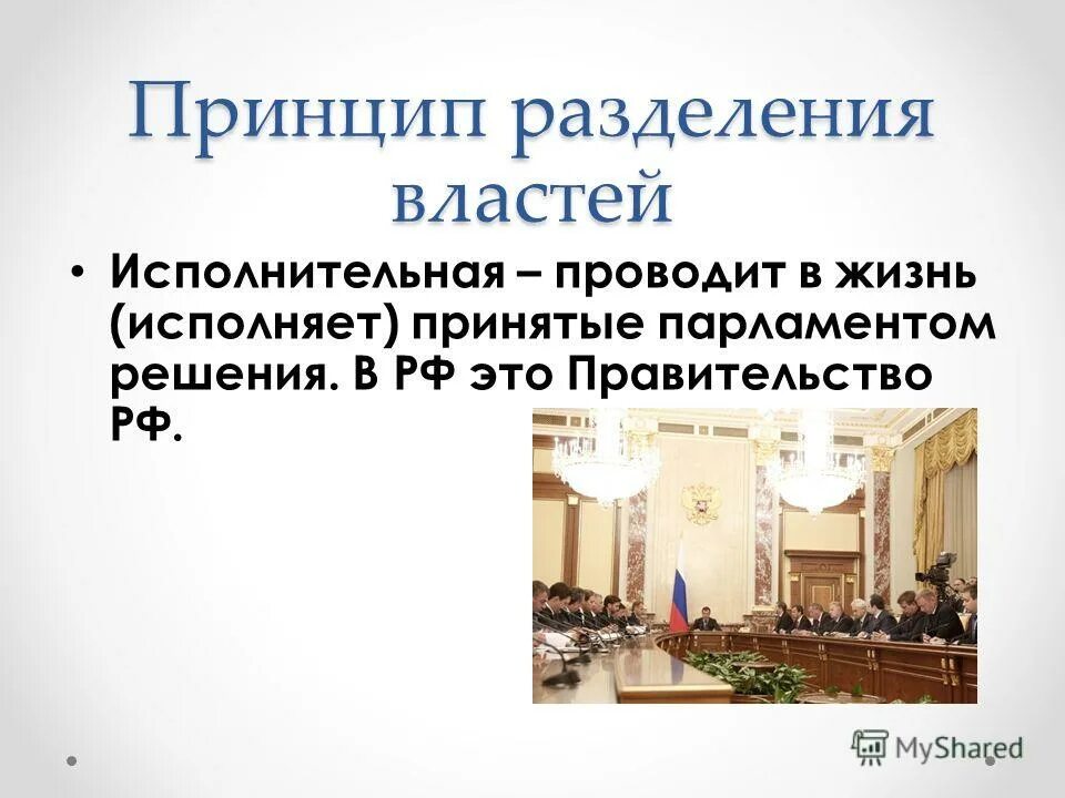 принцип разделения властей основа правового государства. конституция муравьева ветви влпчтр.
