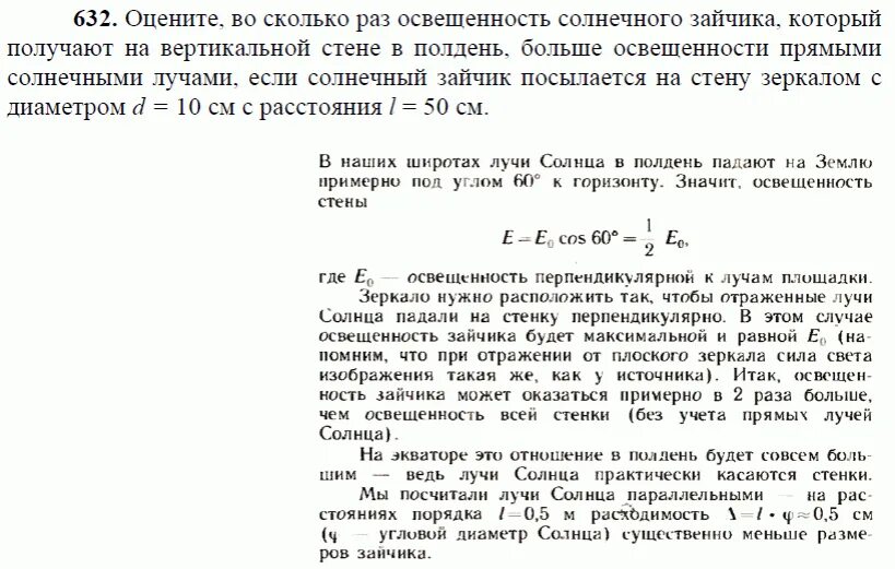 Освещённость получаемая при нормальном падении солнечных лучей. Сила света освещенность 8 класс физика задачи с решением. Яркость солнца формула. Условие максимального и минимального освещенности картины в физике. Во сколько раз 5 меньше 500