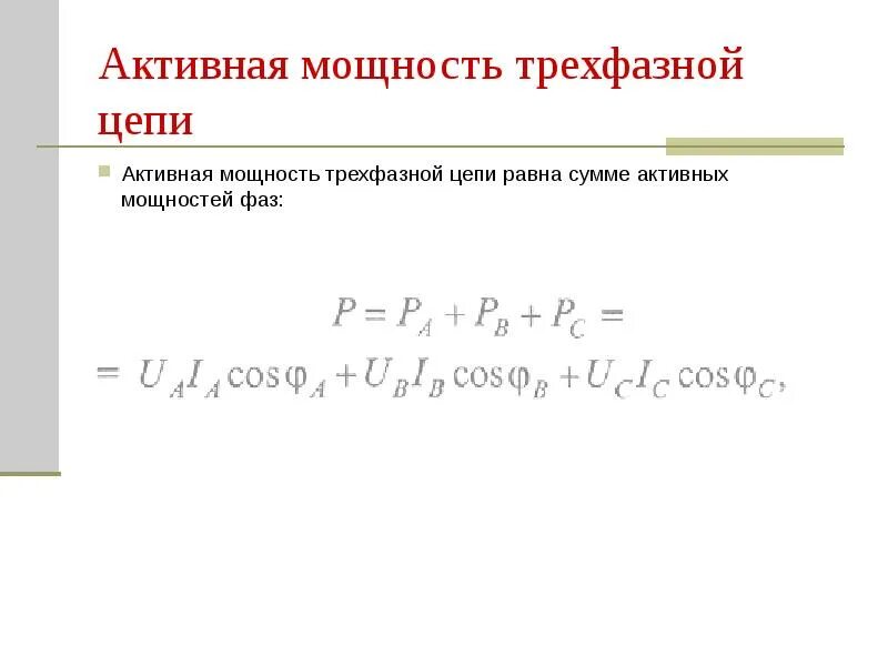 Формула полной мощности трехфазного переменного тока. Формула реактивной мощности в трехфазной цепи. Активная мощность формула в однофазной цепи. Активная мощность в цепи переменного тока. Активная мощность определение