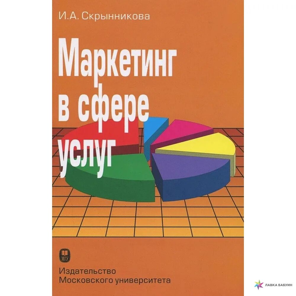 Маркетинг в сфере услуг. Книга маркетинг сферы услуг. Маркетинг в издательстве. Маркетинг в издательском деле. Издательство маркетинг москва