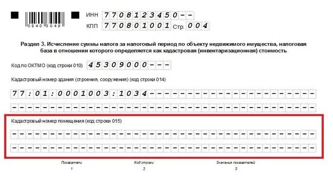 Заполнение уведомления об исчисленных налогах образец. Уведомление об исчисленных. Кадастровый номер в декларации по налогу на имущество. Уведомление об исчисленных суммах. Уведомление об исчисленных суммах налога.