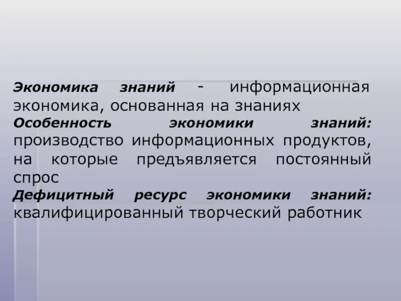 Информационная экономика знаний