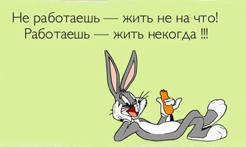 Кому легче живется. Открытка работаю. Не работаешь жить не на что работаешь жить некогда картинки. Цитаты с юмором. Надо поработать картинки.